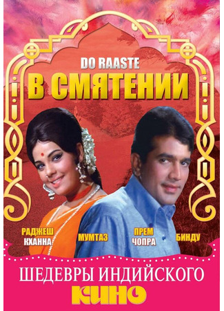 кино В смятении (Do Raaste) 01.04.24