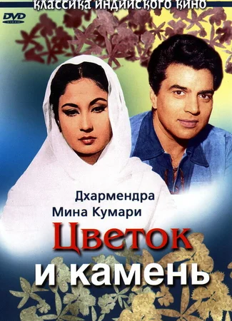 Цветок и камень