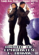 Никто не сравнится с нами