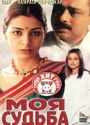 Моя судьба