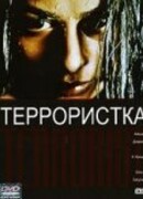 Террористка