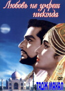 Тадж Махал: Любовь не умрет никогда