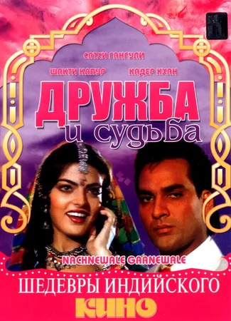 Дружба и судьба