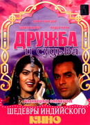 Дружба и судьба