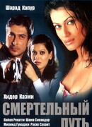 Смертельный путь