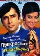 Прекрасная танцовщица