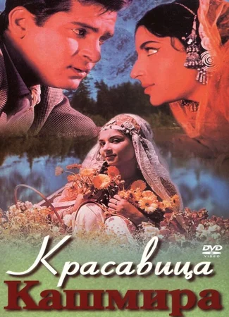Красавица Кашмира