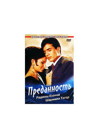 кино Преданность (Aradhana) 01.04.24