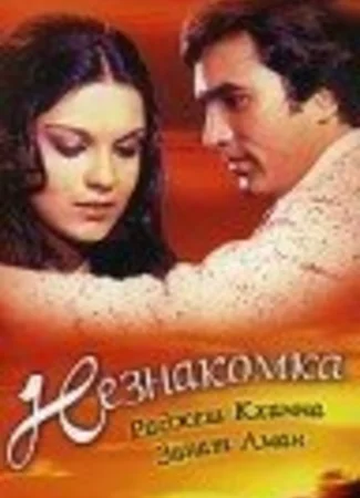 Незнакомка