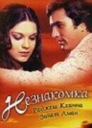 Незнакомка