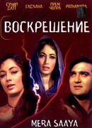 Воскрешение