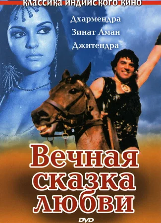 Вечная сказка любви