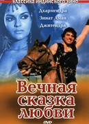 Вечная сказка любви