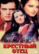 Крестный отец