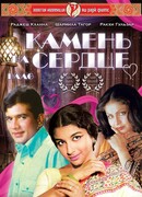 Камень на сердце