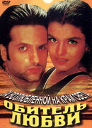 Обитель любви