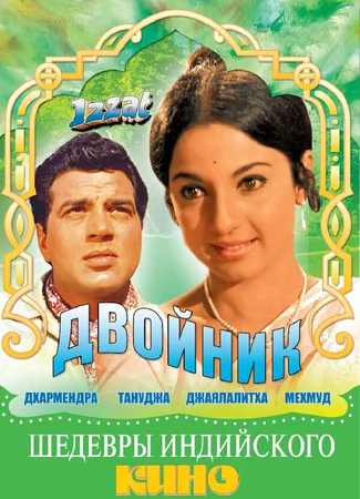 Двойник