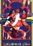 Превратности судьбы