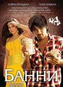 Банни