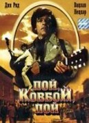 Пой, ковбой, пой