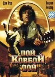 Пой, ковбой, пой
