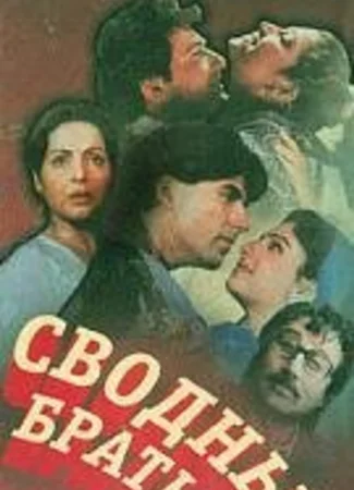 Сводные братья