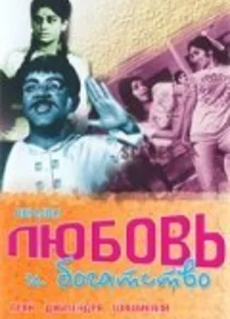 Любовь и богатство