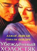 Убежденный холостяк