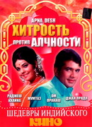 Хитрость против алчности