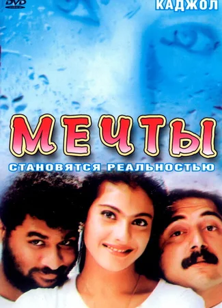 Мечты