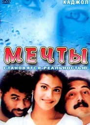 Мечты
