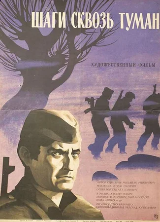 Шаги сквозь туман