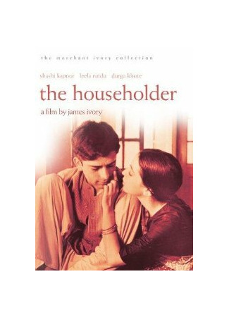 кино Домовладелец (The Householder) 01.04.24