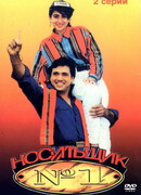 Носильщик №1