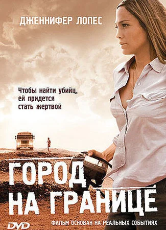 Город на границе (2006)