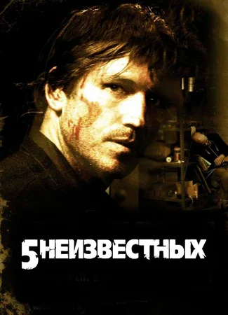 5 неизвестных
