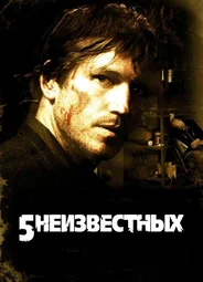5 неизвестных