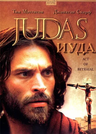 Иуда