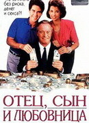 Отец, сын и любовница