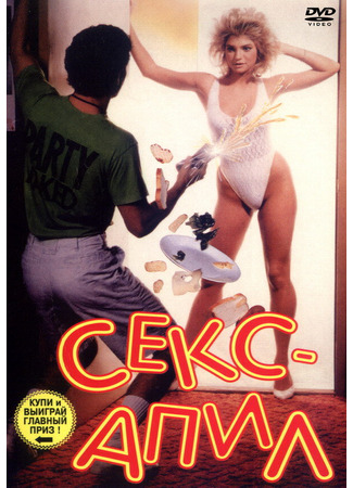 Секс — апил