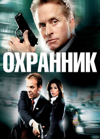 Охранник