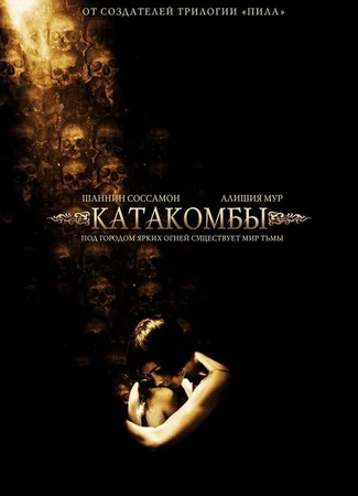 Катакомбы