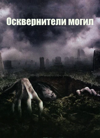 Осквернители могил