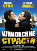 Шпионские страсти