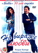 На вираже любви