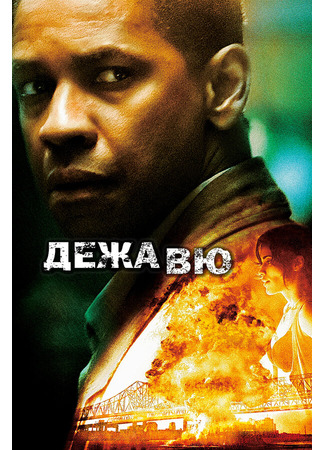 кино Дежа вю (Deja Vu: Déjà Vu) 01.04.24