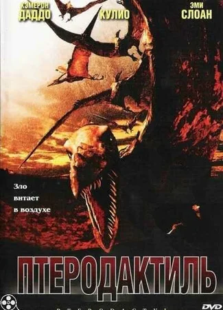 Птеродактиль