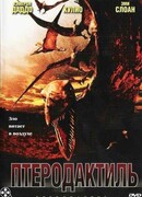 Птеродактиль