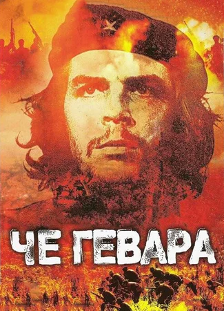 Че Гевара