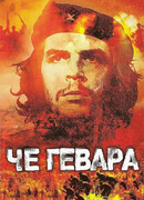 Че Гевара